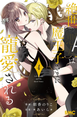 絶世の悪女は魔王子様に寵愛される4巻